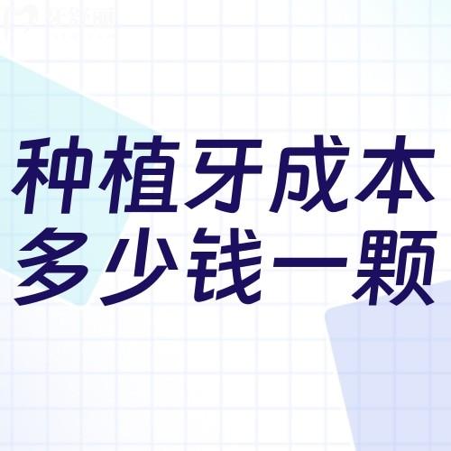 種植牙成本多少錢一顆?曝光國產(chǎn)/韓國/瑞典/瑞士/美國/以色列價目表