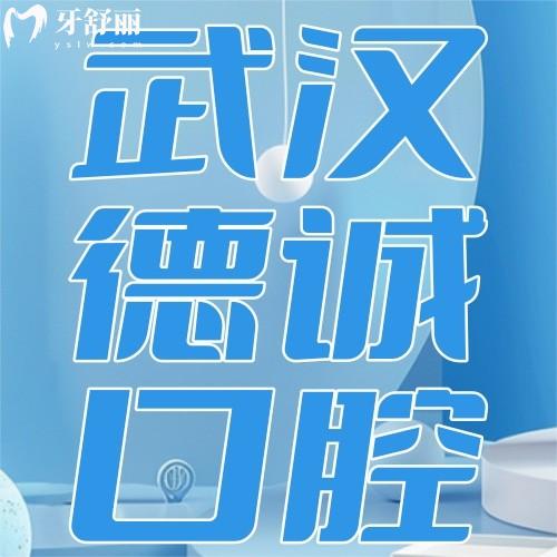 武漢德誠(chéng)口腔醫(yī)院怎么樣？一覽價(jià)格表+口碑評(píng)價(jià)便知