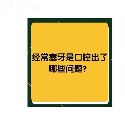 經(jīng)常塞牙是口腔出了哪些問題？牙周病/牙齦萎縮/齲齒/牙結(jié)石等原因