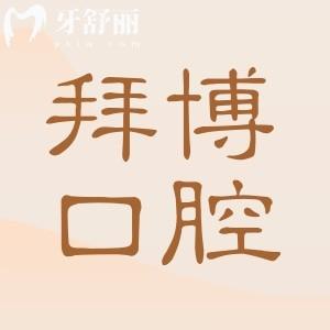 舟山拜博口腔醫(yī)院怎么樣?2級口腔正規(guī)靠譜看牙還實惠不踩坑