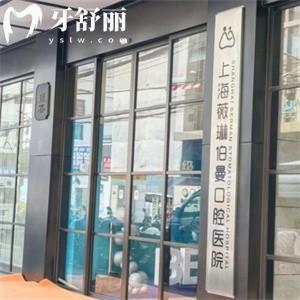 上海薇琳伯曼口腔醫(yī)院正規(guī)嗎?資質(zhì)可查種植牙矯正醫(yī)生實力強價格合理