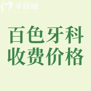 百色牙科醫(yī)院收費(fèi)高嗎？活動(dòng)假牙1615+種植牙2380+矯正4661元起