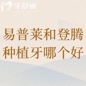 韓國易普萊種植牙和登騰哪個好?對比質(zhì)量和價格來看均是正規(guī)品牌植體