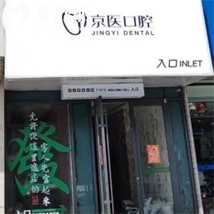 呼和浩特京醫(yī)口腔怎么樣？是呼市口碑好價格便宜的十大牙科之一