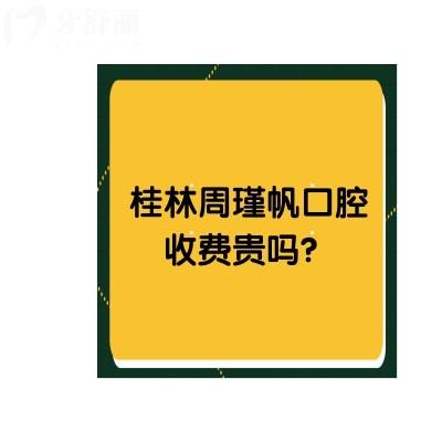 桂林周瑾帆口腔收費貴嗎？不貴！另附上口碑和資質(zhì)哦