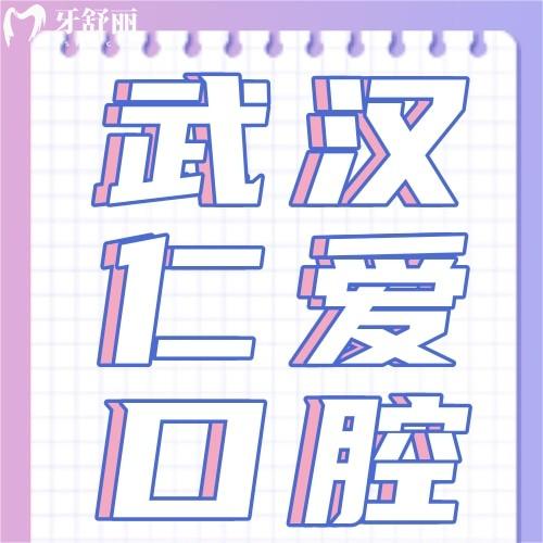 武漢仁愛口腔醫(yī)院口碑好不好？看牙技術(shù)好附網(wǎng)友評(píng)價(jià)