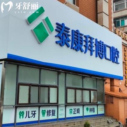 大連拜博口腔門店地址在哪？正規(guī)品牌附一城四院上班時間