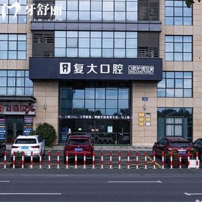 諸暨復大口腔門診部怎么樣？資質(zhì)正規(guī)價格親民的連鎖靠譜牙科