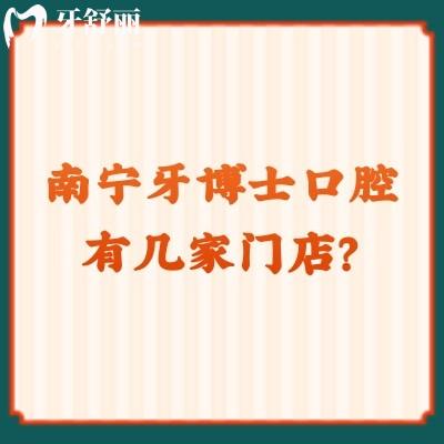 南寧牙博士口腔有幾家門店？一城6院，另附詳細(xì)收費(fèi)標(biāo)準(zhǔn)