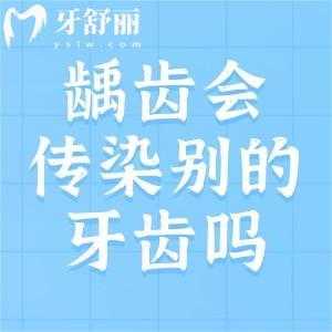 齲齒會傳染別的牙齒嗎？一般不會但注意口腔衛(wèi)生要早發(fā)現(xiàn)早治療
