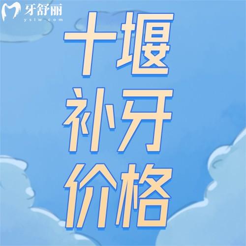 十堰補(bǔ)牙多少錢一顆啊？十堰兒童/成人補(bǔ)牙收費(fèi)標(biāo)準(zhǔn)雙手奉上