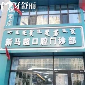呼和浩特馬超口腔門(mén)診部怎么樣?通過(guò)評(píng)價(jià)看環(huán)境整潔設(shè)備新附價(jià)格表