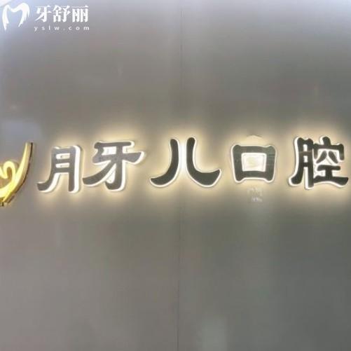 南京月牙兒口腔貴不貴？去之前還可以了解下全新價(jià)目表