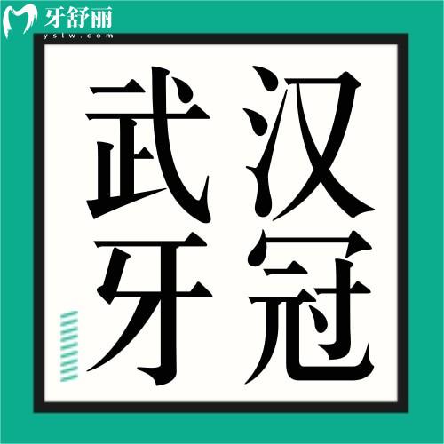 武漢做一顆牙冠多少錢？烤瓷牙/全瓷牙收費(fèi)價格大不同