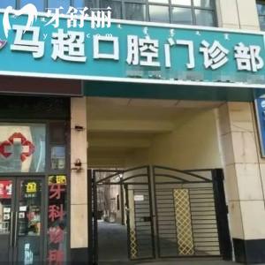 呼和浩特市馬超口腔門診部地址查詢:一城3院詳細(xì)信息及來院路線分享
