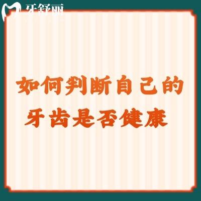 如何判斷自己的牙齒是否健康 自測一下，快收藏！