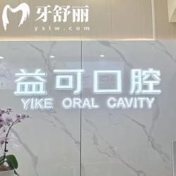 重慶萬(wàn)州益可口腔