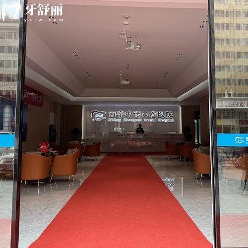 2024西寧中諾口腔醫(yī)院價格表新版:看種植牙鑲牙矯正拔智齒費用多少貴嗎