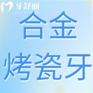 什么是生物合金烤瓷牙?與鈷鉻合金烤瓷牙區(qū)別是什么?