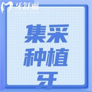 集采種植牙多少錢一顆2024年?分享國(guó)內(nèi)常用種植牙品牌排行榜及價(jià)格表