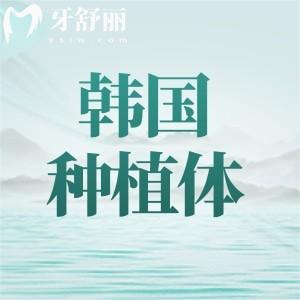 韓國種植體品牌大全及價格，登騰/奧齒泰/八維等十款植體介紹