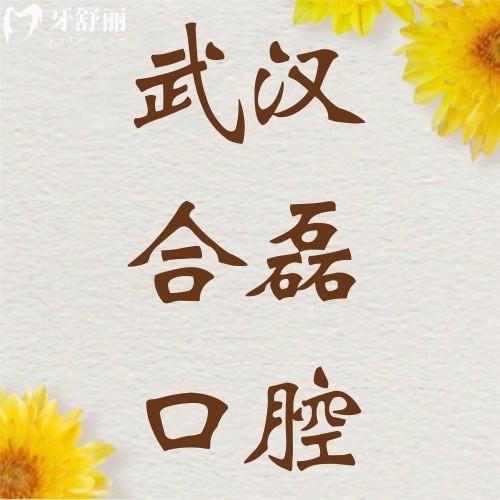 武漢合磊口腔醫(yī)院怎么樣？一覽地址+乘車路線+口碑評(píng)價(jià)可知