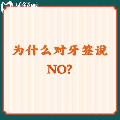 為什么對牙簽說NO？會引發(fā)牙周疾病/牙齦發(fā)炎/牙齒敏感等
