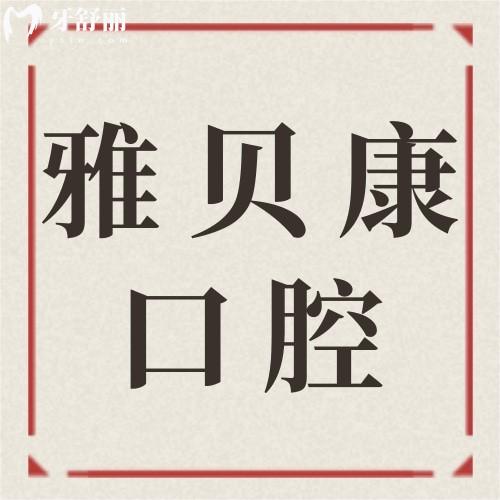 雅貝康口腔是國內(nèi)連鎖嗎？含武漢、宜昌等24家連鎖分院地址奉上