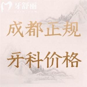 全新成都正規(guī)牙科醫(yī)院價目表，揭秘種植牙/正畸//假牙價格+人氣醫(yī)院