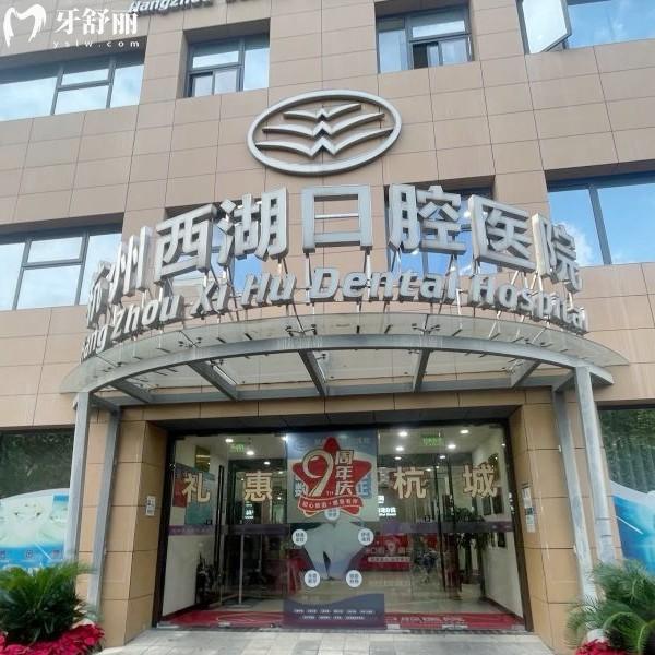 杭州西湖口腔醫(yī)院種植牙價格：揭曉西湖口腔單顆/半口/全口種植牙多少錢