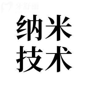 納米技術補牙可以堅持多久?對牙齒有害嗎?