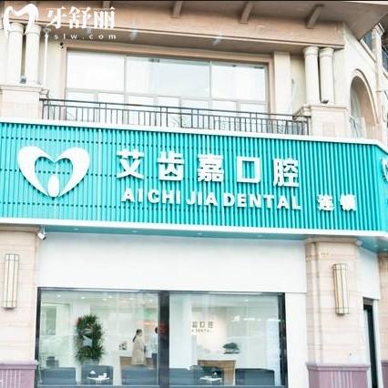 泰州艾齒嘉口腔看牙靠譜嗎？整理4家分院地址以及全新價格表