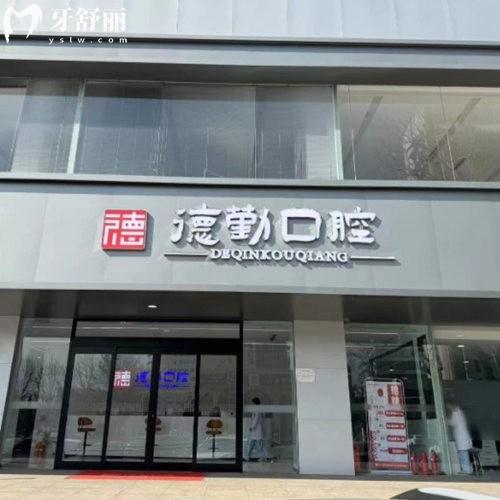 秦皇島德勤口腔醫(yī)院正規(guī)嗎?正規(guī)資質(zhì)/診療項目全/醫(yī)生團隊強大