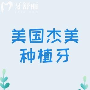 美國杰美種植牙是什么檔次？屬于中高端植體位居美國種植體排行榜中