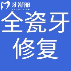 全瓷牙齒修復(fù)的好壞怎么判斷?從顏色/形態(tài)/舒適度等方面
