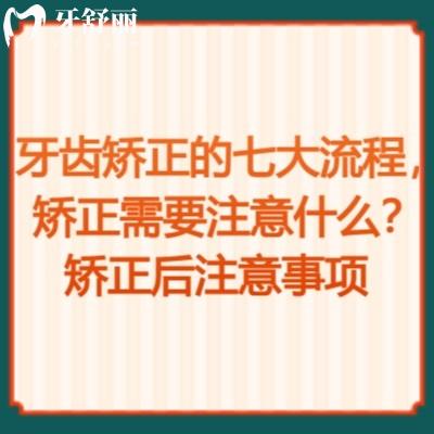 牙齒矯正的七大流程，矯正需要注意什么？矯正后注意事項(xiàng)一文知曉