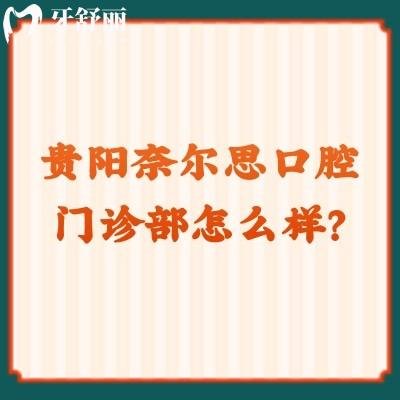 貴陽(yáng)奈爾思口腔門診部怎么樣？從醫(yī)院介紹/收費(fèi)/優(yōu)勢(shì)等來(lái)看十分不錯(cuò)