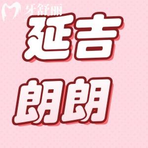 延吉朗朗口腔種植牙多少錢(qián)?這個(gè)10月無(wú)需材料費(fèi)、種植牙只要3300/顆