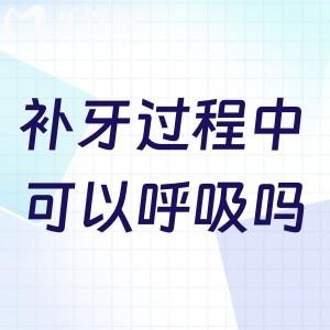 ?補(bǔ)牙過程中可以呼吸嗎？