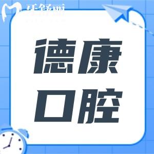 義烏德康口腔門診收費(fèi)標(biāo)準(zhǔn):看種牙/正畸多少錢拔牙|補(bǔ)牙怎么收費(fèi)