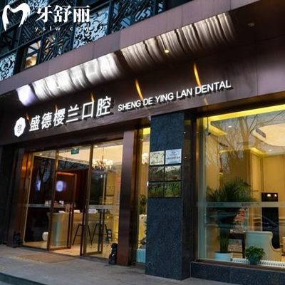 北京盛德櫻蘭口腔門診部
