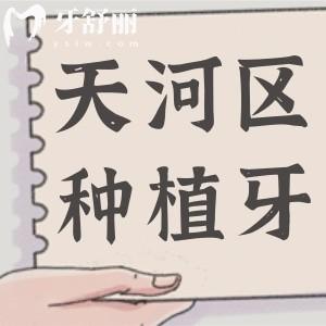 廣州天河區(qū)種植牙哪家好?天河區(qū)種牙便宜又好的排名五實(shí)力公開