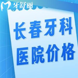 長春牙科醫(yī)院價(jià)格表更新:種植牙1580+牙齒矯正5800+根管治療268+