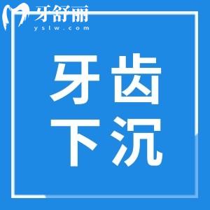 上面牙齒下沉了怎么回事有救嗎？