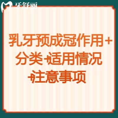 乳牙預(yù)成冠作用+分類+適用情況+注意事項 點擊查看