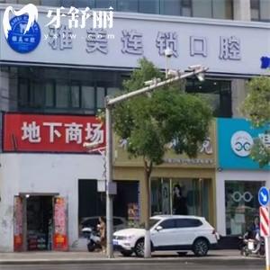 太原雅美口腔門(mén)診地址查詢:一城3院連鎖正規(guī)牙科附雅美口腔收費(fèi)價(jià)格表