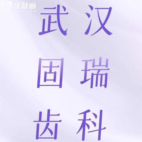 武漢固瑞齒科地址在哪？五家分院地址及口碑評(píng)價(jià)雙手奉上