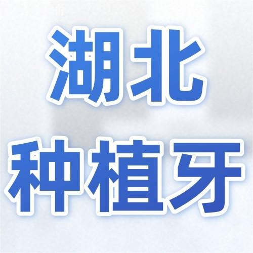 湖北種植牙2024價(jià)格表，含武漢/黃石/十堰種植牙多少錢一顆