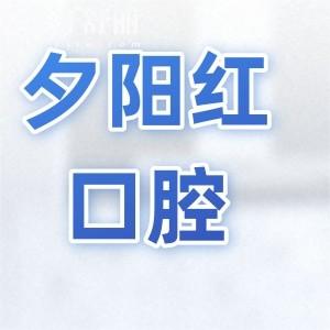 廣州夕陽紅口腔做義齒多少錢?一顆種植牙2280+,半口吸附義齒11800+