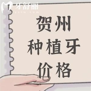 賀州種植牙多少錢一顆？2025賀州進(jìn)口植體2975元起附種植牙醫(yī)院名單